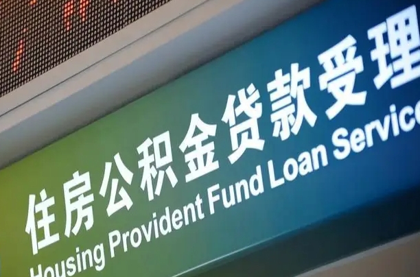 南充小额公积金提取中介（小额公积金提取中介费用）